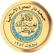 جمعية دار العجزة الإسلامية